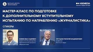 2. Покори вступительный экзамен на журналистику / Бесплатный мастер-класс от экспертов НИУ ВШЭ!