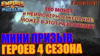 ПРИЗЫВ 4 СЕЗОНА НА 500 МОНЕТ! МОЖЕТ В ЭТОТ РАЗ ПОВЕЗЕТ? Empires & Puzzles