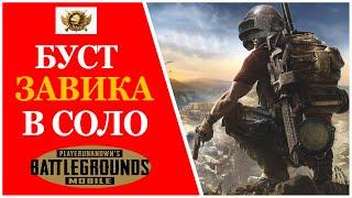 Буст Завоевателя. Соло. Ранг: АС 8. Место: 1100. PUBG MOBILE