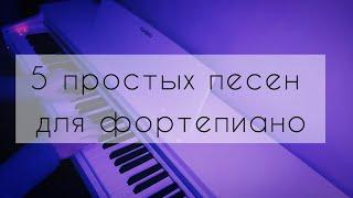 5 простых песен для фортепиано