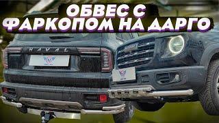 Обвес с Фаркопом на Хавал Дарго - Обзор от ТиДжей-Тюнинг