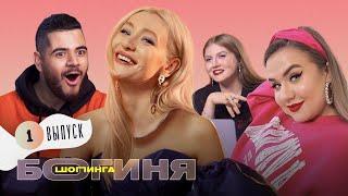 Модники против участниц реалити | Богиня шопинга | Премьера 18+