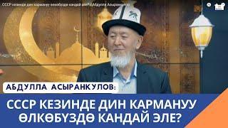 СССР кезинде дин кармануу өлкөбүздө кандай эле? / Абдулла Асыранкулов