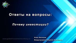 Почему инвестиции? Видео от Игоря Васильева, Международная Академия Инвестици