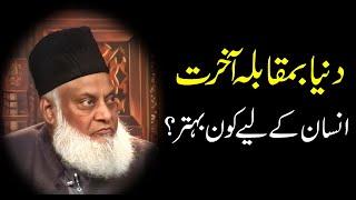 Dr Israr Ahmed Bayan || Duniya Ba Muqabla Akhrat #drisrarahmed