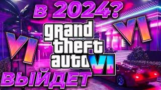 GTA 6 Дата выхода в 2024! Релиз GTA 6 будет уже скоро!