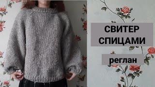 вяжу свитер спицами | реглан