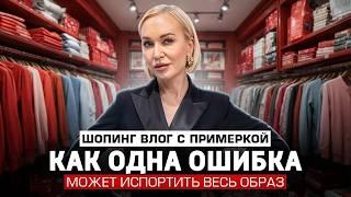 КАК СДЕЛАТЬ ОДЕЖДУ УКРАШЕНИЕМ СВОЕЙ ФИГУРЫ, А НЕ ОШИБКОЙ! НАГЛЯДНЫЙ ШОПИНГ ВЛОГ С ПРИМЕРКОЙ