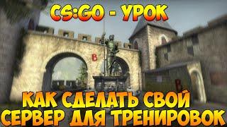 Как сделать свой сервер для тренировок для CS:GO ?