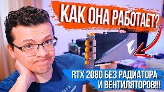 ВИДЕОКАРТА БЕЗ РАДИАТОРА И ВЕНТИЛЯТОРОВ! Тестируем самую необычную RTX 2080