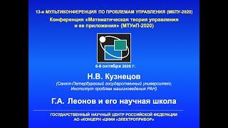 Н.В. Кузнецов - Геннадий Алексеевич Леонов и его научная школа (МКПУ-2020)