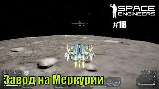 Прохождение Space Engineers ► Сценарий Solar System - #18 Завод на Меркурии