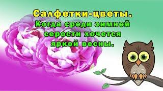 Салфетки цветы.