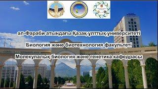 Молекулалық биология және генетика кафедрасы (әл-Фараби ат. ҚазҰУ)