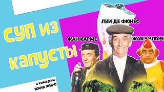 Суп из капусты 1981 режиссер Жан Жиро (отрывок из фильма)