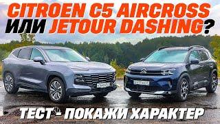 Citroen C5 Aircross или Jetour Dashing, какой привод лучше?