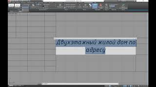 Многострочный текст и настройка текстового стиля в AutoCAD