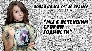 Читалочка: "Мы с истекшим сроком годности" Стейс Крамер