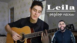 Как играть: Jah Khalib - Leila lo аккорды без баррэ/ Разбор песни Leila