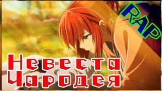 АНИМЕ РЭП Невеста чародея | Mahoutsukai no Yome | Rap #MahoutsukainoYome #Animerap #Анимерэп