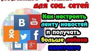 Как настроить ленту новостей и получать больше лайков вконтакте