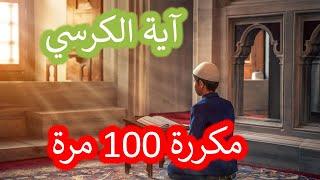 آية الكرسي مكررة 100 مرة - الشيخ سعد الغامدي | Ayatul Kursi 100 times