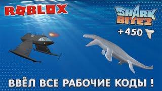  ВВЁЛ ВСЕ РАБОЧИЕ КОДЫ И ПОЛУЧИЛ 450 АКУЛЬИХ ЗУБОВ в SHARKBITE в РОБЛОКСЕ | ROBLOX 