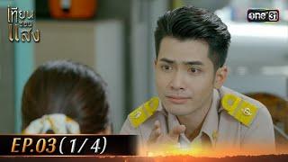 เทียนซ่อนแสง | Ep.03 (1/4) | 23 ต.ค. 67 | one31