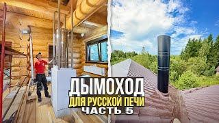 576. Труба для русской печи. Трехконтурная. Часть 5. Москва.