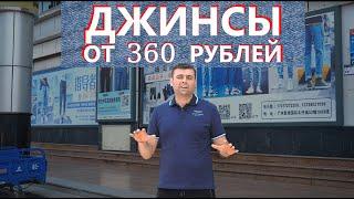 ДЖИНСЫ ОПТОМ ОТ 360 РУБЛЕЙ! ОБЗОР ЦЕН В ГОРОДЕ ДЖИНСОВ XINTANG. ЗАКАЗ НА ФАБРИКИ И СТОКИ