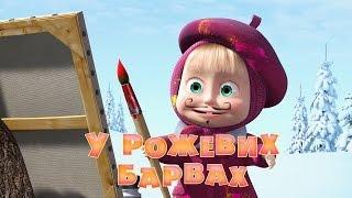 Маша та Ведмідь: У рожевих барвах (27 серія) Masha and the Bear