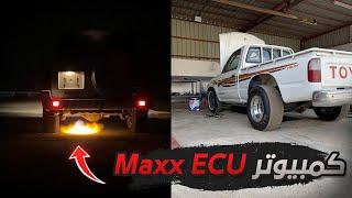 #الفتك 8 : برمجة وتركيب كمبيوتر Maxx ecu على فتك واسرع هايلكس كراج المجحد 