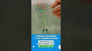 УМНЫЙ ПОПЛАВОК С LED-ИНДИКАТОРОМ 