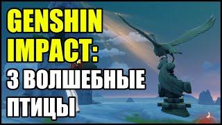 Genshin Impact: Три волшебные птицы. Головоломка.