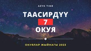 Таасирдуу окуялар ЖЫЙНАГЫ (7 окуя. Көрсөң ыйлайсың!) 2023