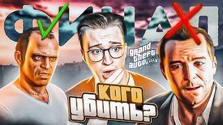 ФИНАЛЬНЫЙ ВЫБОР! КОГО УЖЕ УБИТЬ? ТРЕВОРА ИЛИ МАЙКЛА! ФИНАЛ! GTA 5 #31