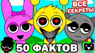 ВСЕ СЕКРЕТЫ SPRUNKI - 50 ФАКТОВ О ПЕРСОНАЖАХ! - Sprunki Incredibox Mod [Спранки - Спрунки Мод]