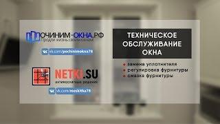 Ремонт окон. Техническое обслуживание окна.