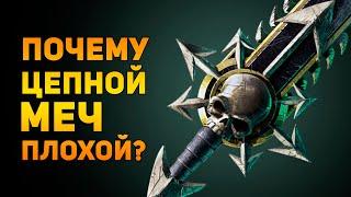 ПОЧЕМУ ЦЕПНОЙ МЕЧ ПЛОХОЙ? | Warhammer 40000 | Ammunition Time