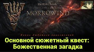 TES Online: Вварденфелл. Основной сюжетный квест: "Божественная загадка".