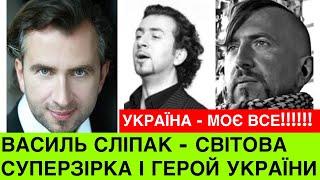 ВИ ЦЕ ЧУЛИ?Як світова суперзірка опери боровся за Україну?Василь Сліпак-Герой України з позивним МІФ