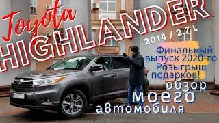 Обзор моего автомобиля Toyota Highlander 2014 2.7 |  Что может движок 2.7л. ???