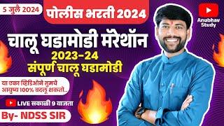   2023--24 संपूर्ण चालू घडामोडी मॅरेथॉन फुल्ल 5 तास #NDSS SIR #policebharti #anubhavstudy #gk