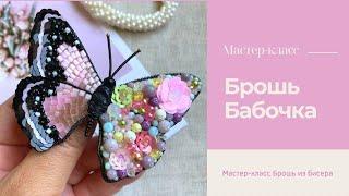 брошь Бабочка мастер-класс для начинающих