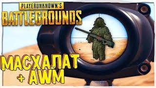 МАСХАЛАТ + AWM ЗАЛУТАЛ 3 АИРДРОПА. МАГИЧЕСКАЯ ГОРА В  PLAYERUNKNOWN'S BATTLEGROUNDS