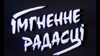 Мгновения радости (1993 г.)