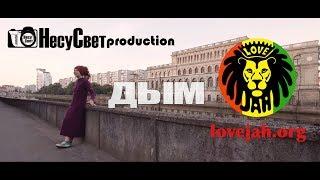 Love Jah - Дым | НесуСвет production