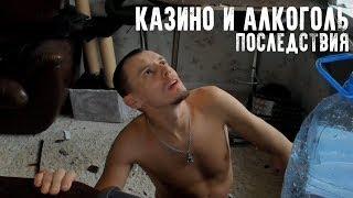  ВИТУС РАЗНЕС ХАТУ. КАЗИНО И АЛКОГОЛЬ. ПОСЛЕДСТВИЯ
