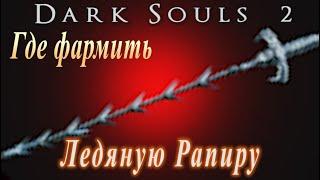 ГАЙД Фарм Ледяной Рапиры в Dark Souls 2 - Как получить Самое Мощное оружие в Дарк Соулс 2