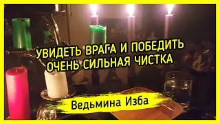 УВИДЕТЬ ВРАГА И ПОБЕДИТЬ. ОЧЕНЬ СИЛЬНАЯ ЧИСТКА. ДАРЮ ВСЕМ. ВЕДЬМИНА ИЗБА ▶️ МАГИЯ